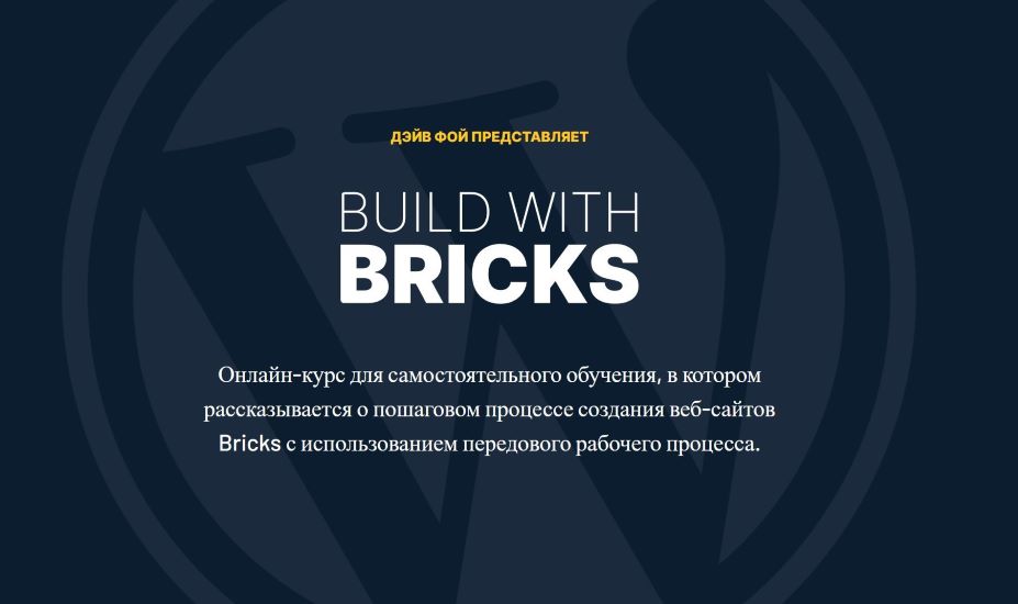 [Dave Foy] Build With Bricks - Создание Сайтов с п_0.jpg